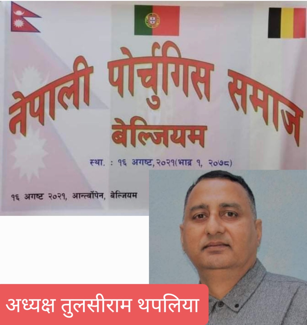 नेपाली पोर्चुगिस समाज बेल्जियम गठन, अध्यक्षमा तुलसीराम थपलिया