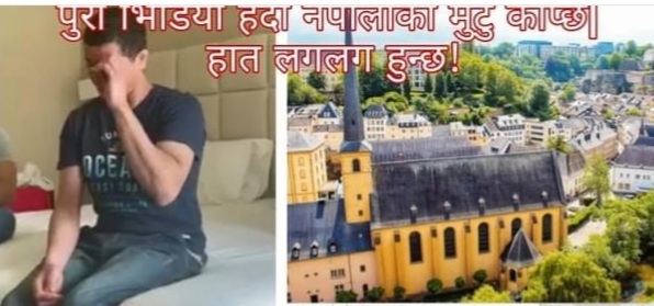 युरोपेली मुलुक लक्जेम्बर्गको रेस्टुरेन्ट मालिकले एक नेपालीलाई भयानक श्रम शोषण (भिडियो)