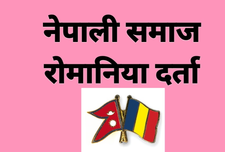 रोमानियामा पहिलो पटक नेपाली समाज दर्ता