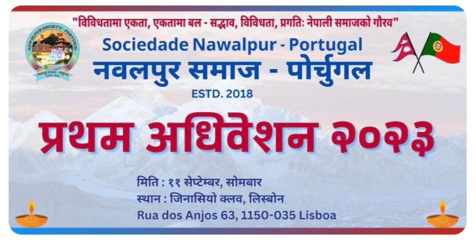 नवलपुर समाज पोर्चुगलको प्रथम अधिवेशन ११ सेप्टेम्बरमा, सम्बन्धित सबैलाई उपस्थितिका लागि आग्रह