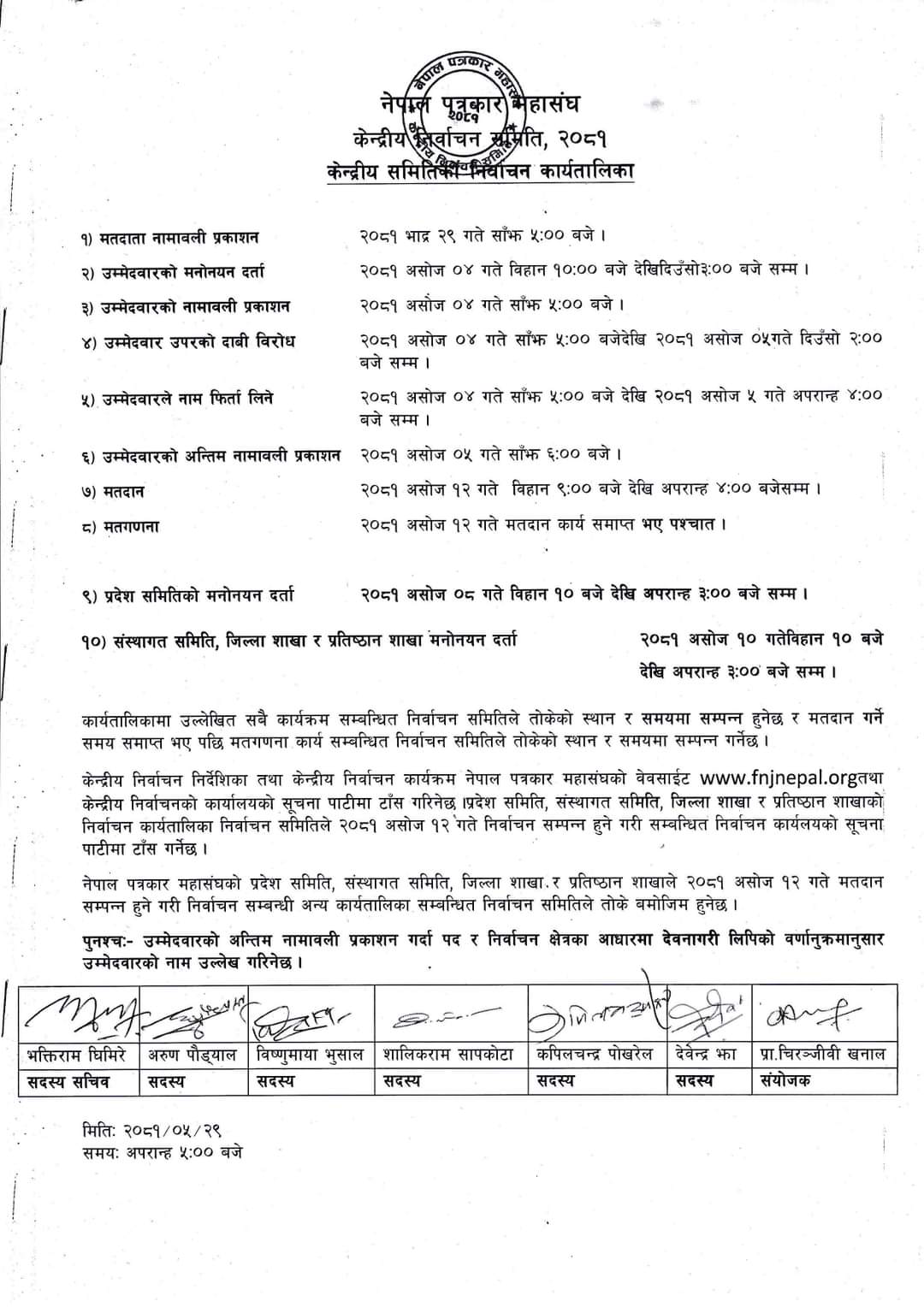 पत्रकार महासंघको केन्द्रीय समितिका लागि ४ असोज(२० सेप्टेम्बर) मा उम्मेदवारी दर्ता, हेर्नुहोस् कार्यतालिका