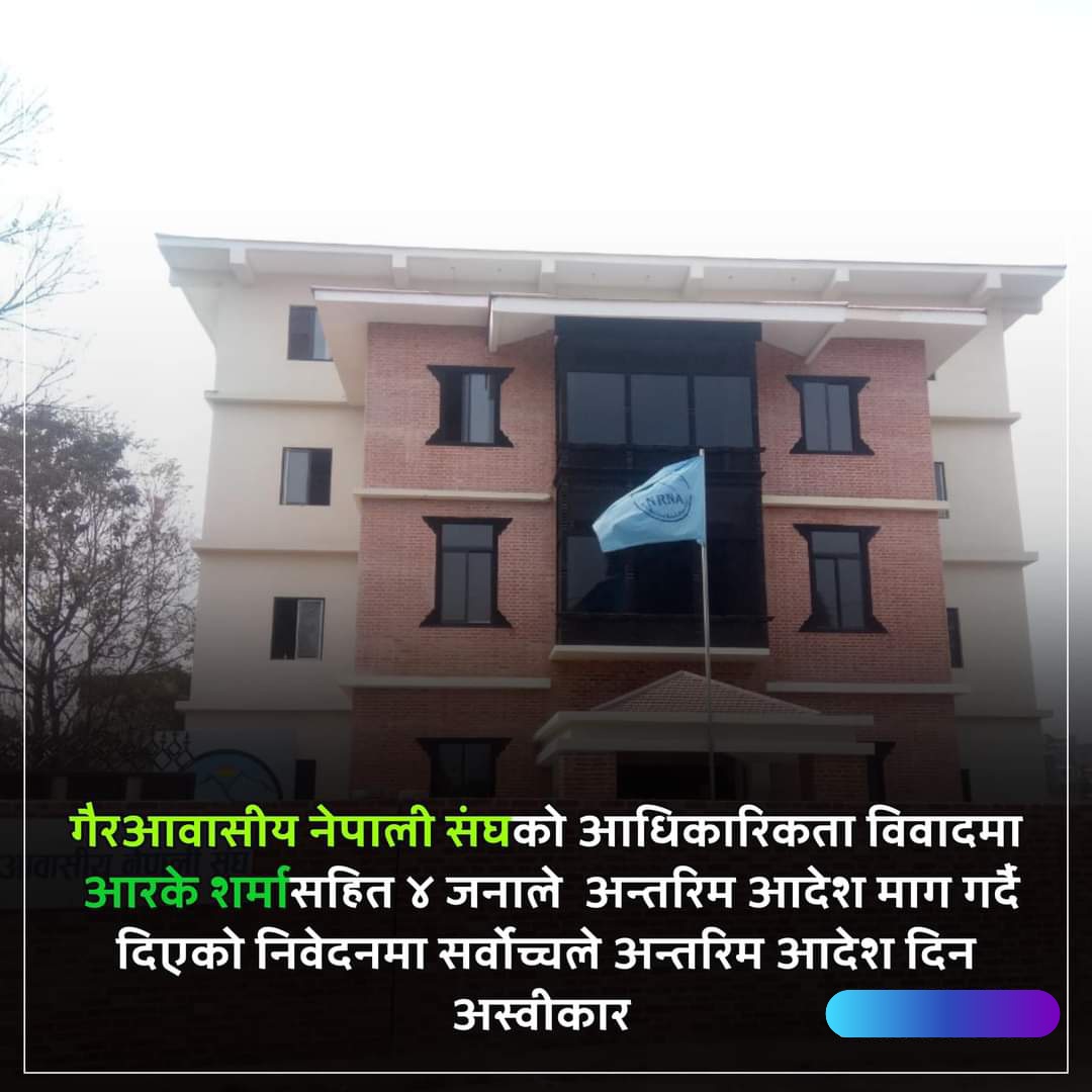 एनआरएनएमा आरके शर्मा र केशव पौडेलको मागमा सर्वोच्चद्वारा अन्तरिम आदेश दिन अस्वीकार