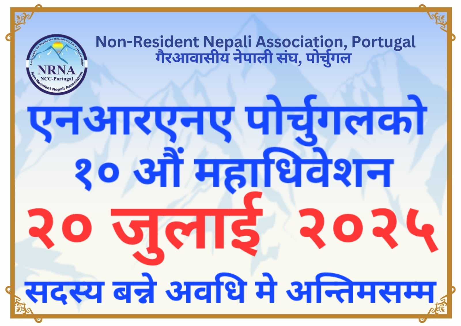 एनआरएनए पोर्चुगलको १० औं महाधिवेशन आगामी २० जुलाईमा, सदस्यता लिने अवधि मे महिनाको अन्तिमसम्म
