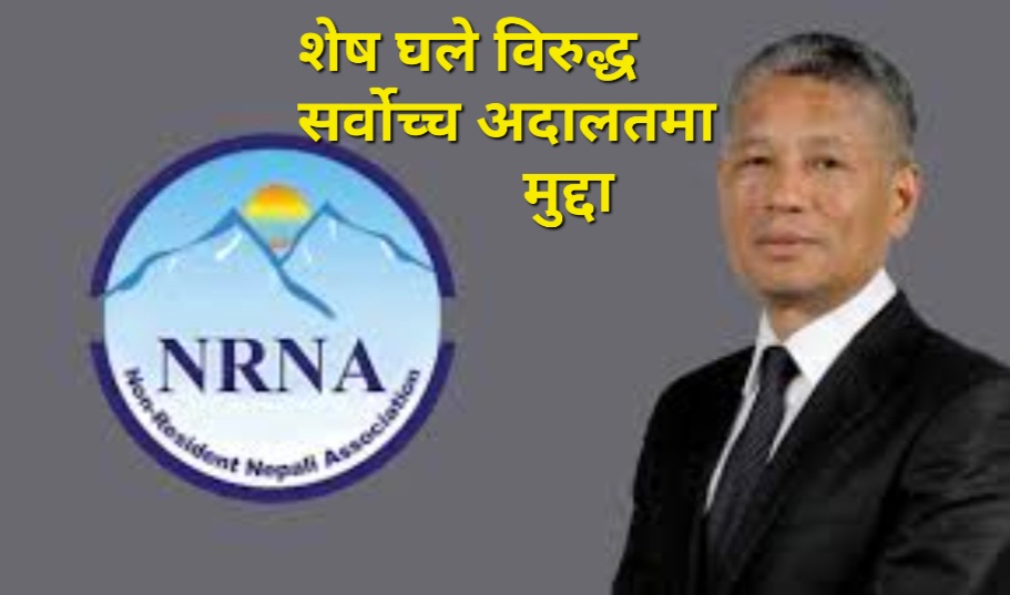 अदालतको भावना विपरीत अधिवेशन प्रक्रिया अगाडि बढाएको भन्दै शेष घलेविरुद्ध सर्वोच्चमा मुद्दा