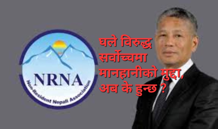 शेष घलेविरुद्ध सर्वोच्चमा मानहानीको मुद्दा दायर, अब के हुन्छ ?