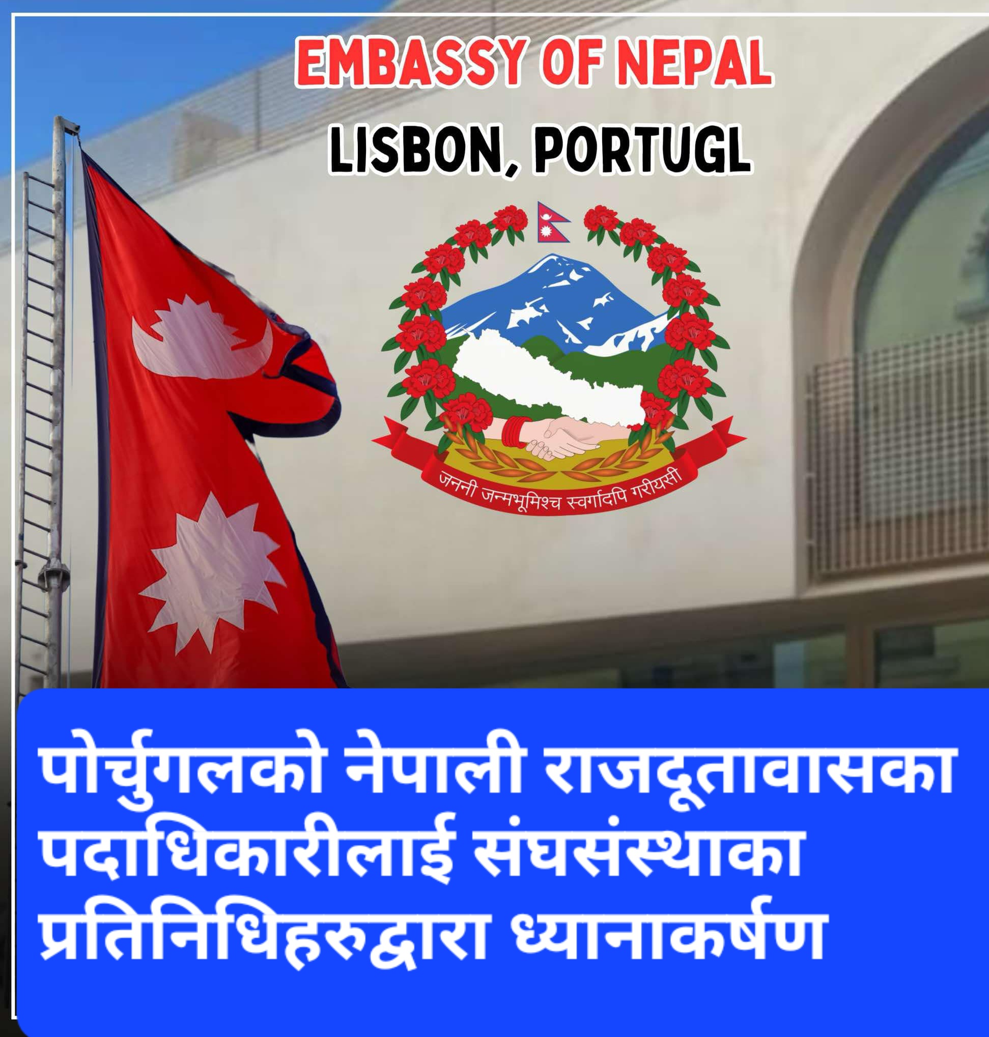 पोर्चुगलको नेपाली राजदूतावासका पदाधिकारीलाई संघसंस्थाका प्रतिनिधिहरुद्वारा ध्यानाकर्षण