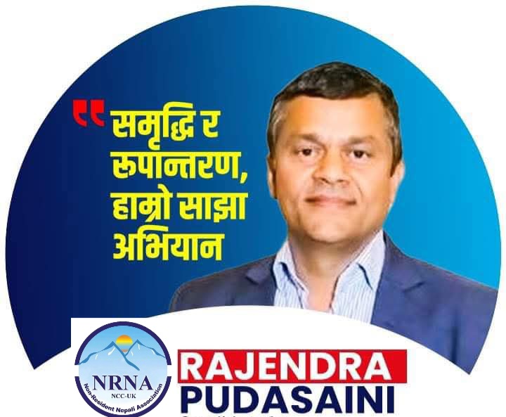 एनआरएनए बेलायत अध्यक्षमा राजेन्द्र पुडासैनीको उम्मेदवारी घोषणा