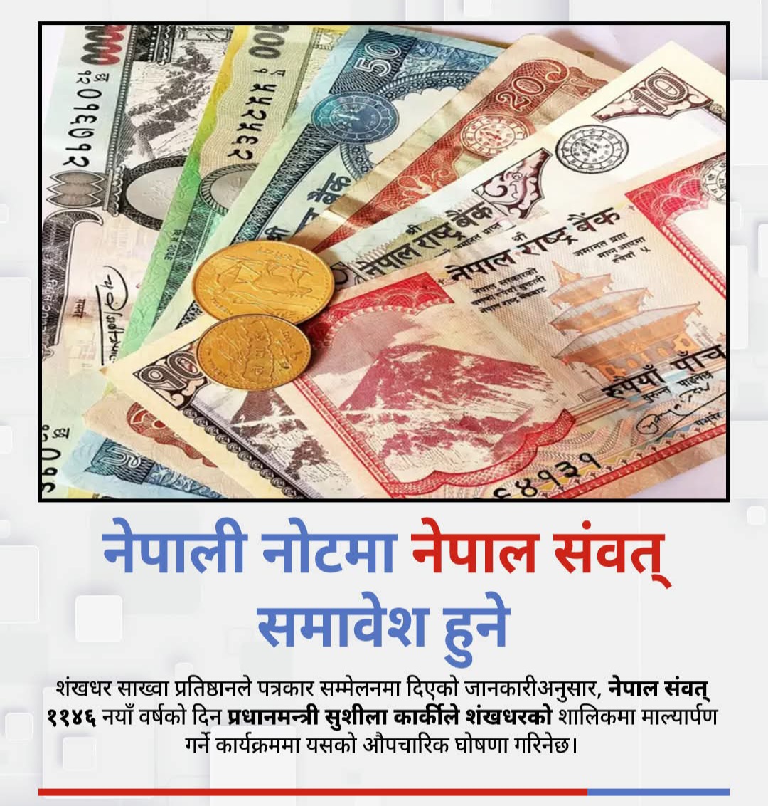 नेपाली नोटमा नेपाल संवत् समावेश हुने