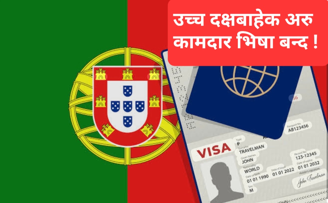पोर्चुगलमा उच्च दक्ष कामदार बाहेक अरु सबै खालका कामदार भिषा बन्द, ठगीबाट सचेत रहन दूतावासको आग्रह