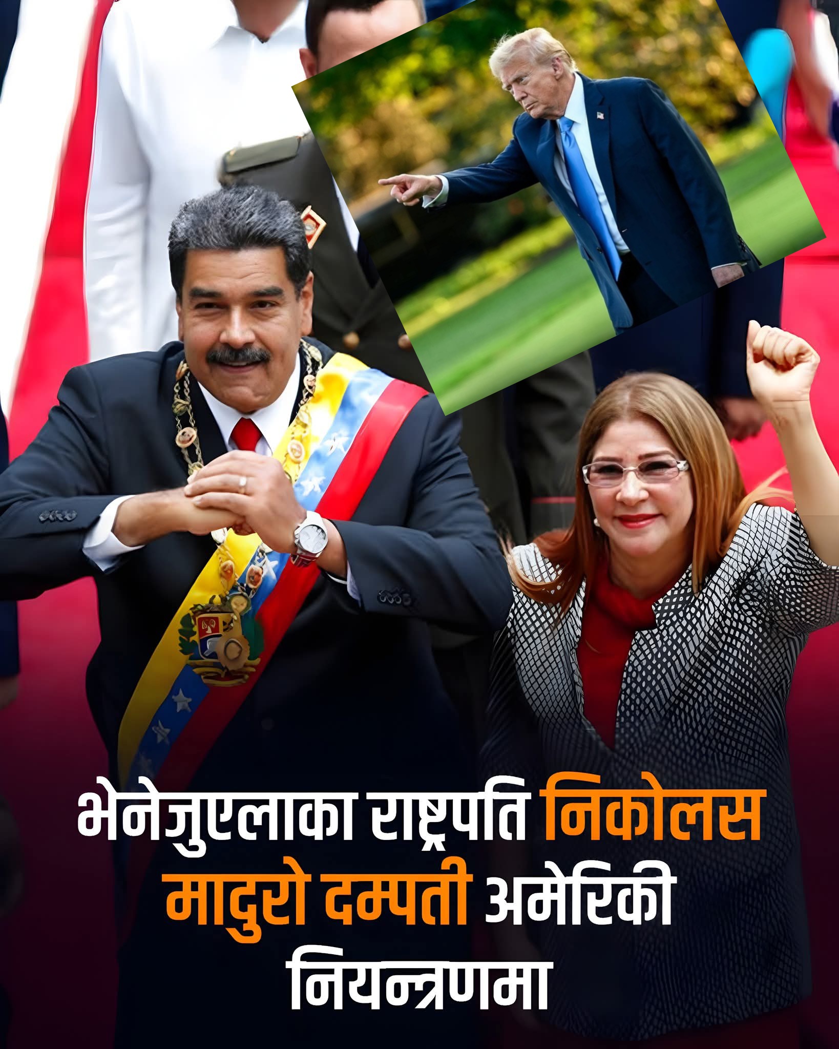 अमेरिकाद्वारा भेनेजुएलामाथि भीषण आक्रमण, राष्ट्रपति निकोलस मादुरो र उनकी पत्नी नियन्त्रणमा