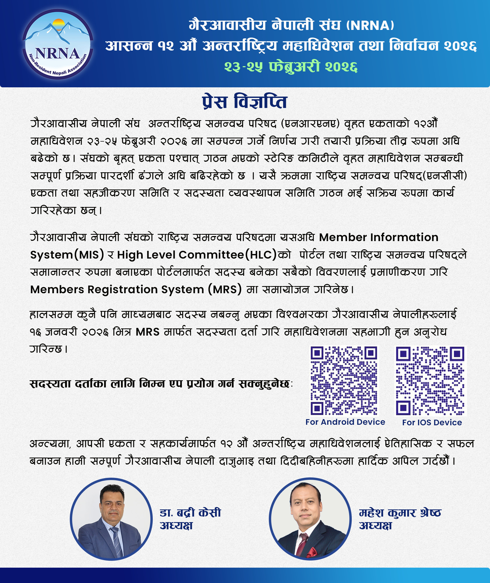 एमआरएस (MRS) प्रणालीमा प्रमाणीकरण भएका सदस्य मात्र एनआरएनए महाधिवेशन प्रतिनिधि बन्न पाउने