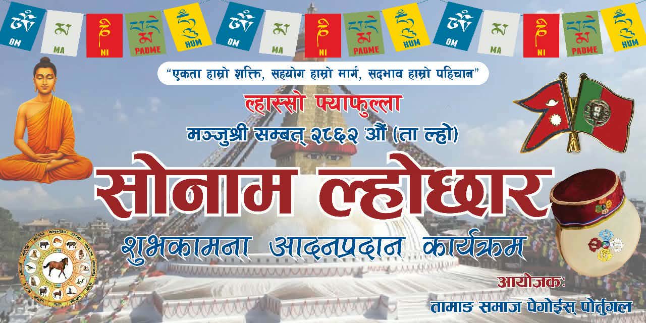 पोर्चुगलमा तामाङ समाज पेगोइसले  मन्जुश्री सम्बत् २८६२ औं सोनाम ल्होछार भव्यताका साथ मनाउँदै
