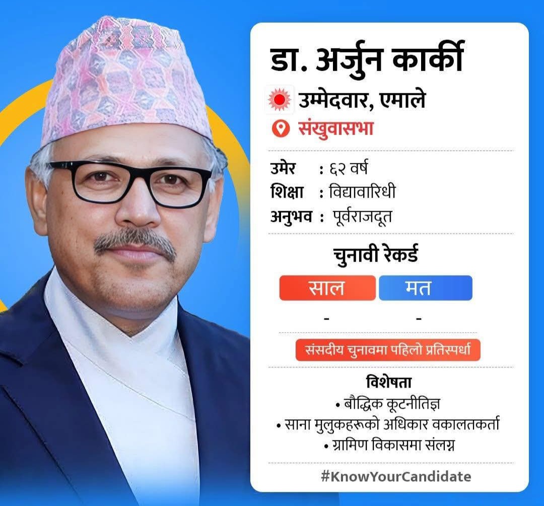 ६ बर्ष अमेरिकाको राजदूत भैसकेका संखुवासभाका एमाले उम्मेदवार डा. अर्जुन कार्कीको यस्तो छ भिजन र व्यक्तित्व