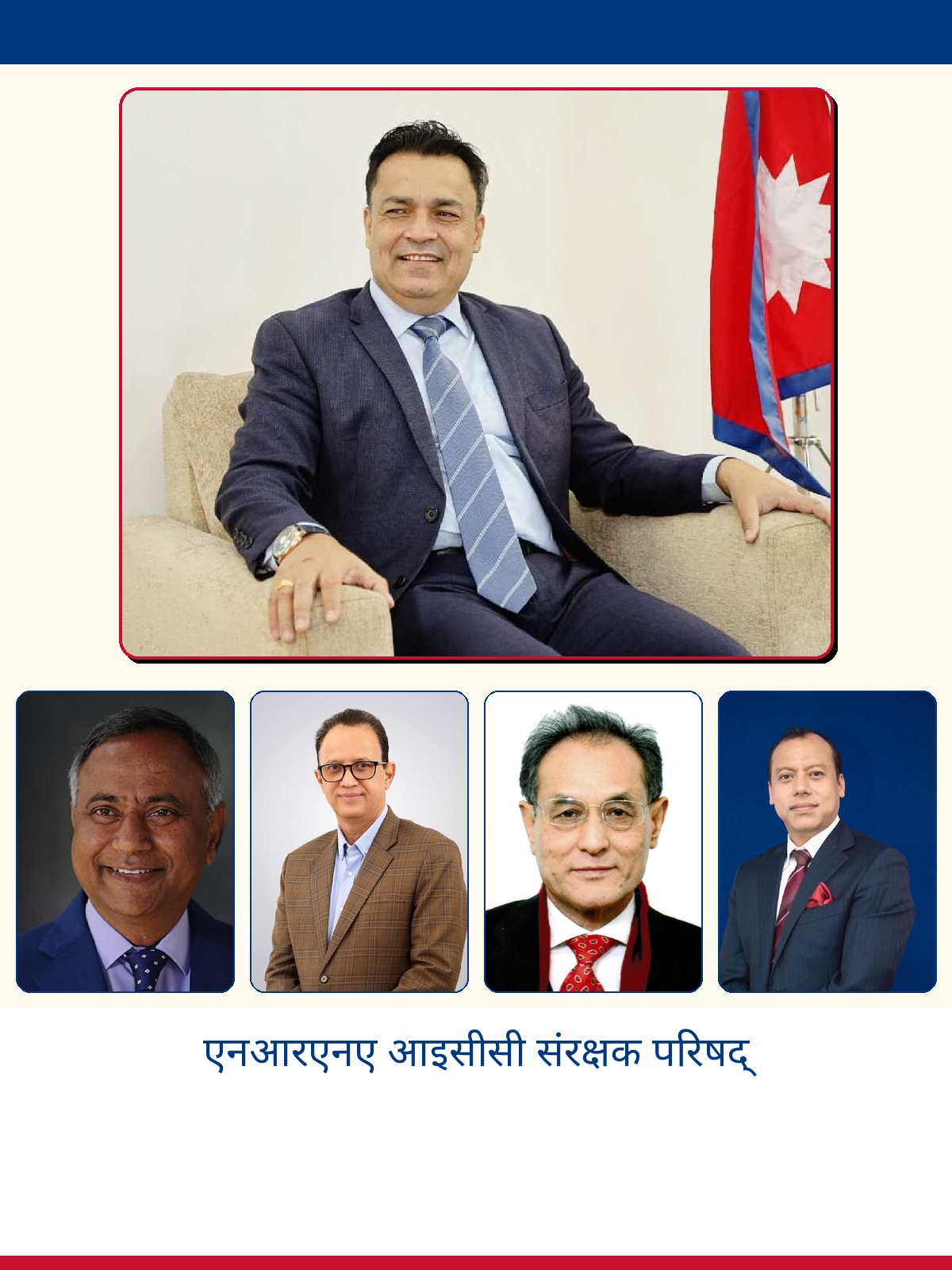 एनआरएनए आइसीसीको पाँच सदस्यीय  संरक्षक परिषद्, प्रमुखमा डा. बद्री केसी