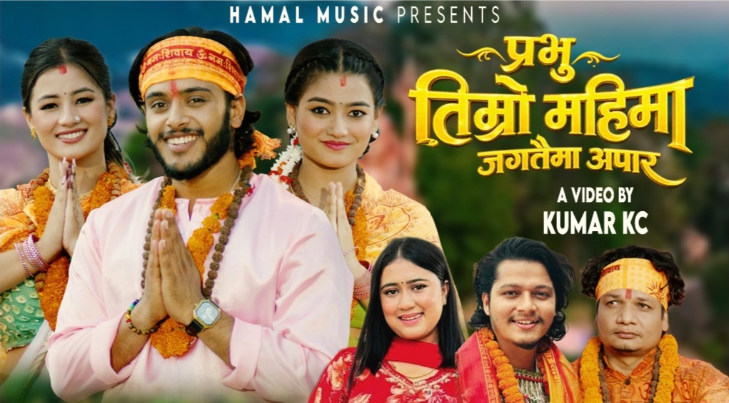 हमाल म्युजिकको नयाँ भक्तिमय भजन सार्वजनिक, श्रोतादर्शकको सकारात्मक प्रतिक्रिया