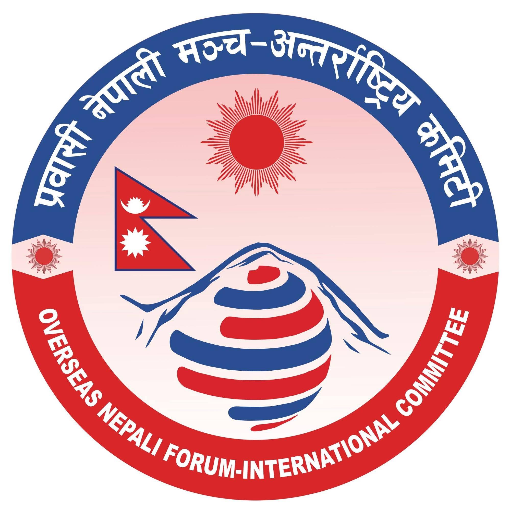 प्रवासी नेपाली मञ्च अन्तर्राष्ट्रिय कमिटीको दोस्रो अधिवेशन नोभेम्बर ४ र ५ तारिख हुने