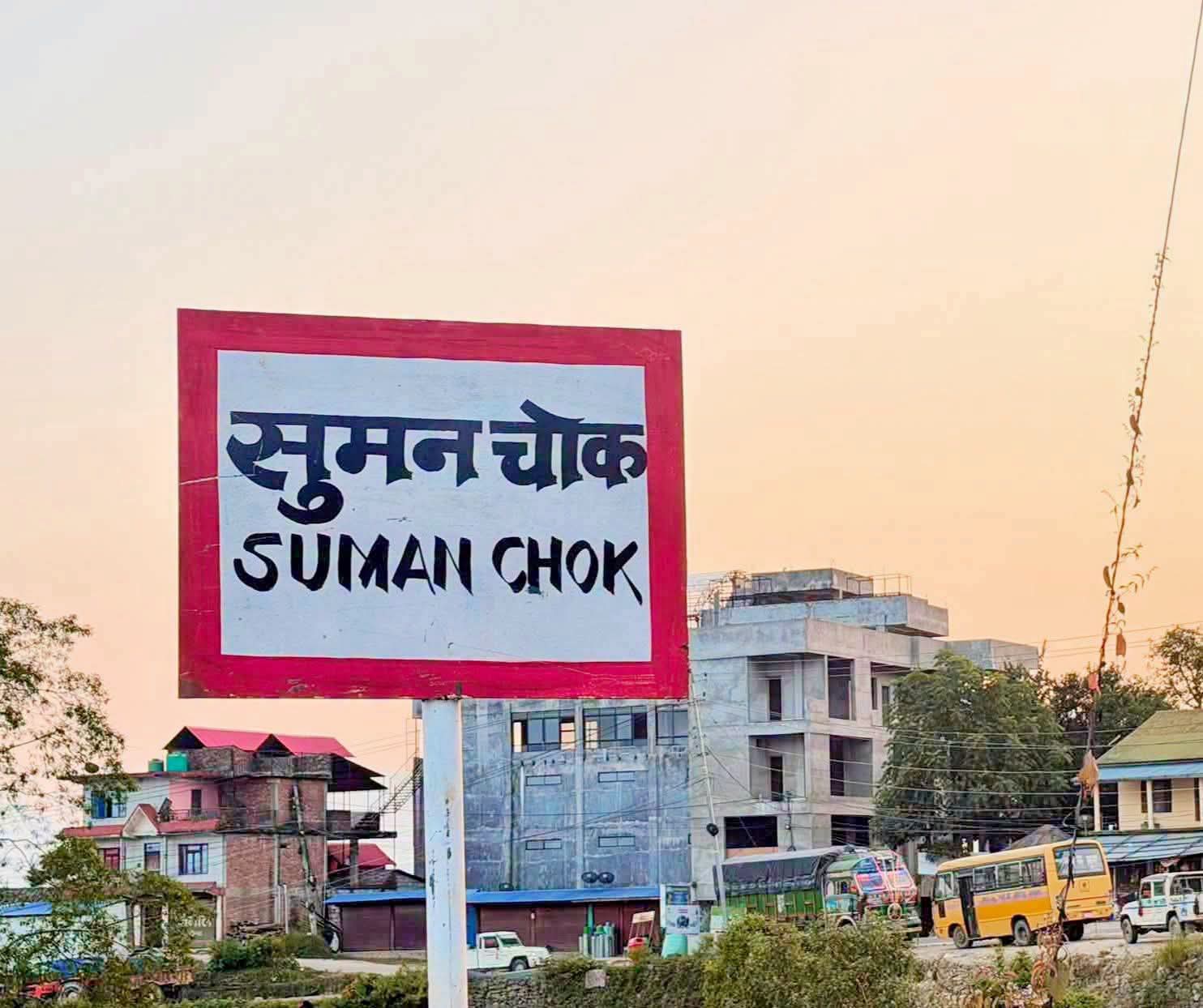 सुमन चोक के हो, के होइन ? यस्तो छ मानेभञ्ज्याङ्देखि खाँदबारी पोखरीसम्मका नामहरुको वास्तविकता