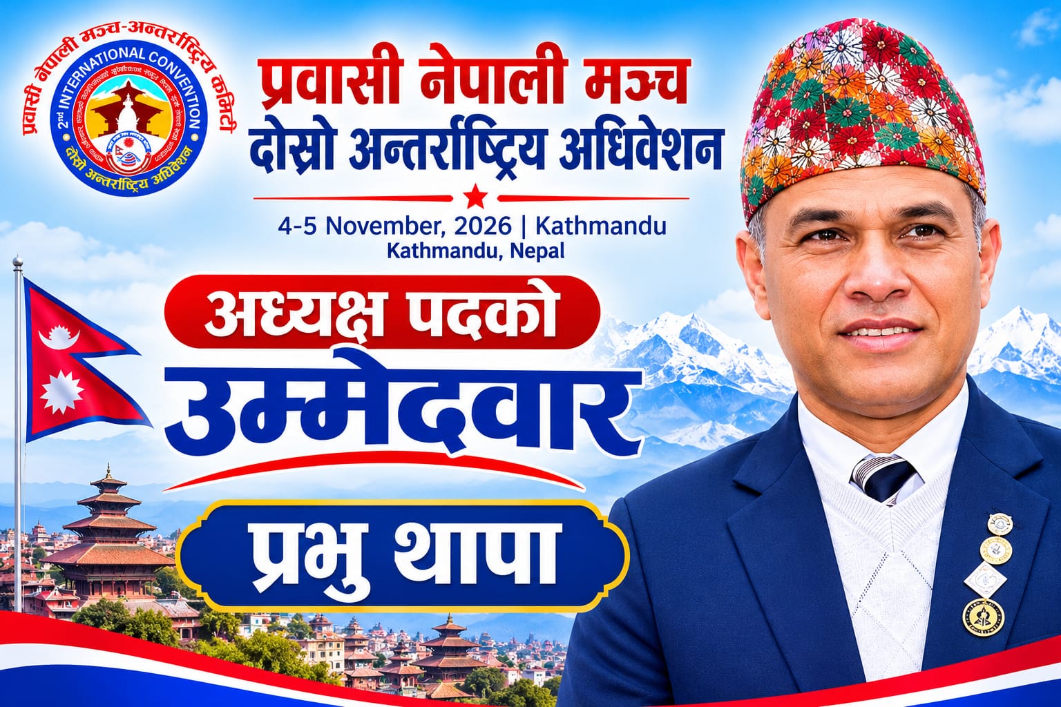 प्रवासी नेपाली मञ्चको दोस्रो अन्तर्राष्ट्रिय अधिवेशन ४-५ नोभेम्बर काठमाडौंमा, अध्यक्षमा प्रभु थापा निर्विरोध हुने अपेक्षा